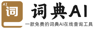 在线汉语词典