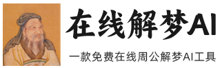 在线解梦AI