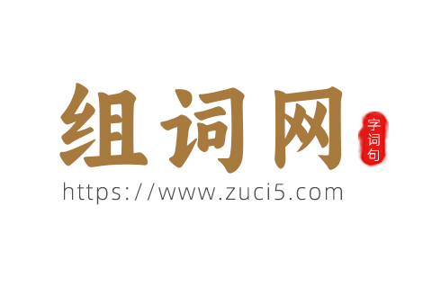组词网