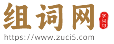 组词网