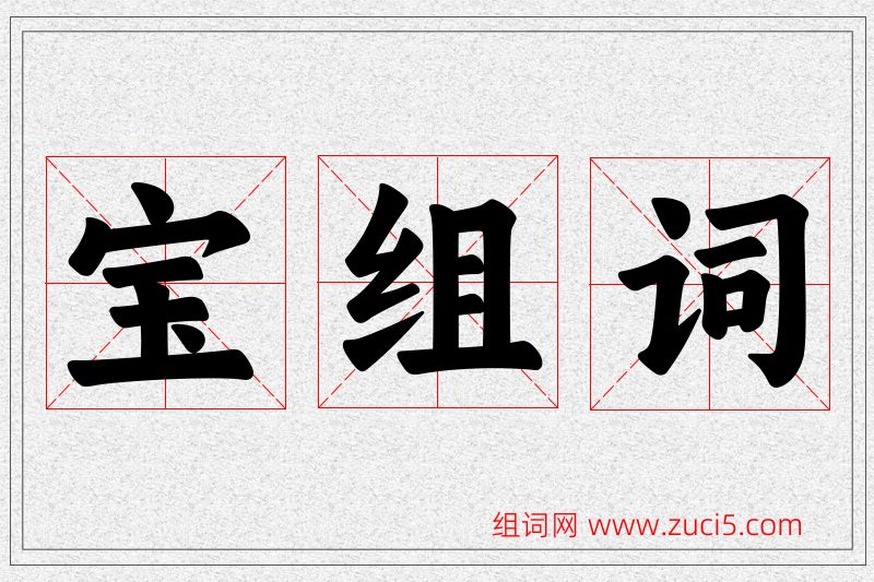 宝字的组词