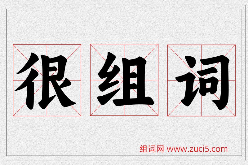 很字的组词