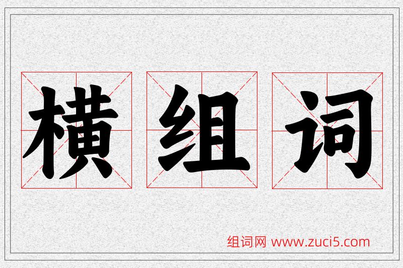 横字的组词