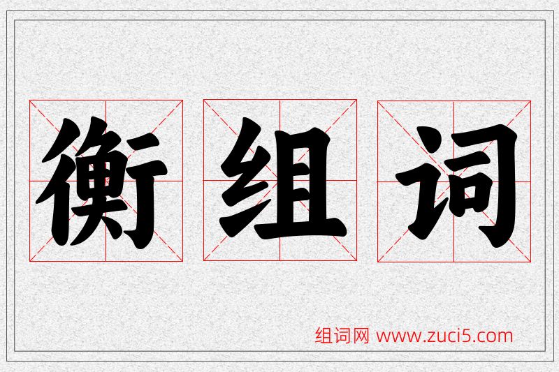 衡字的组词