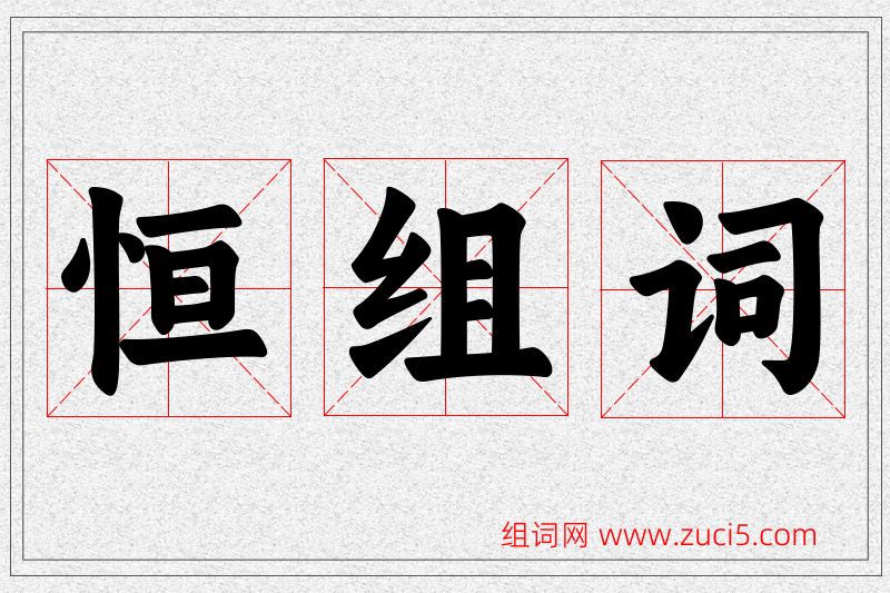 恒字的组词