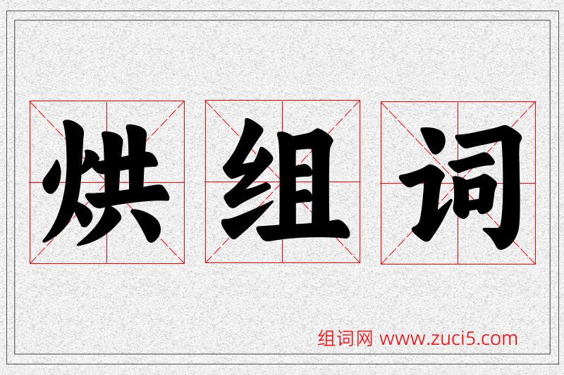 烘字的组词