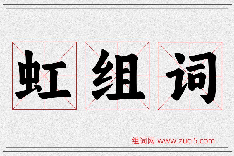 虹字的组词