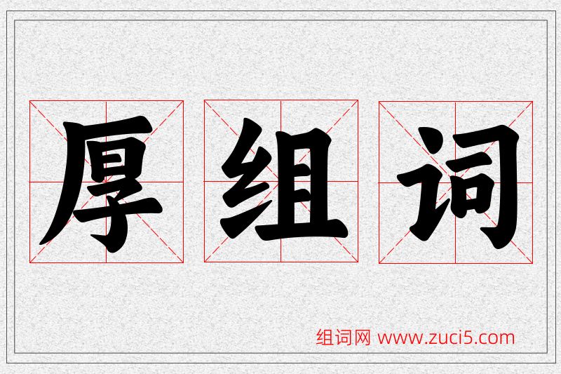 厚字的组词