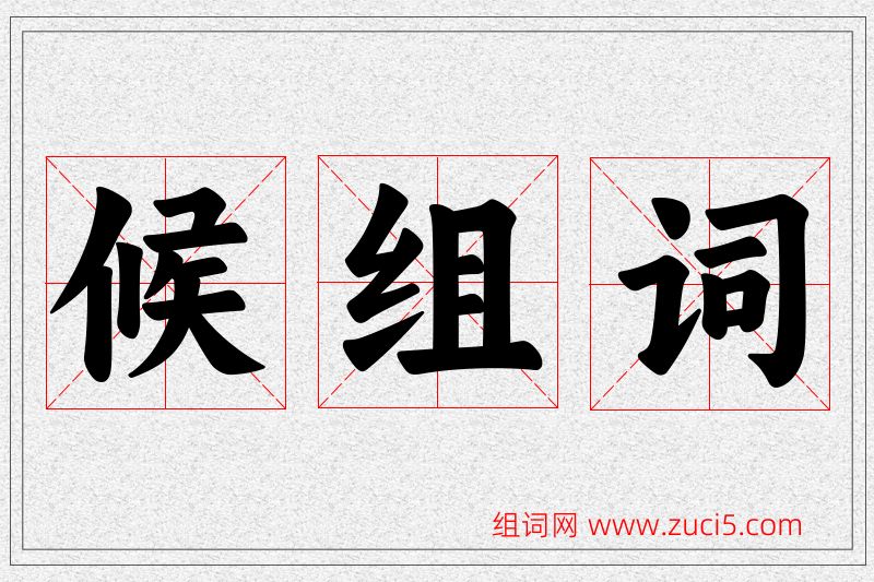 候字的组词
