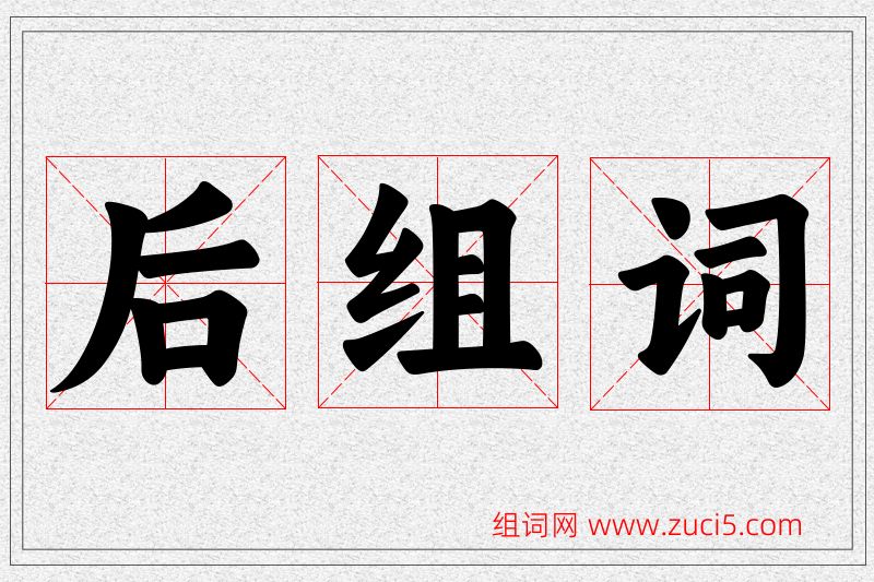 后字的组词
