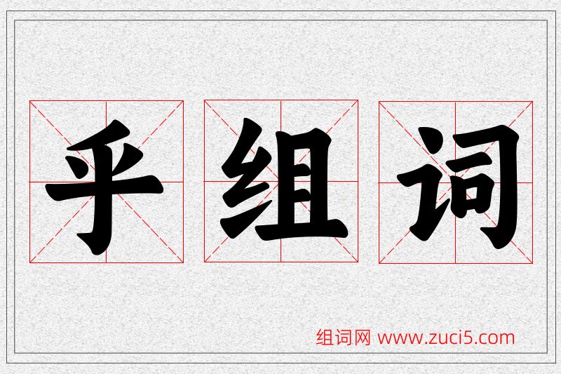 乎字的组词