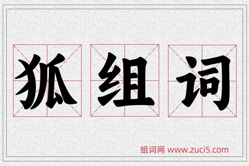 狐字的组词