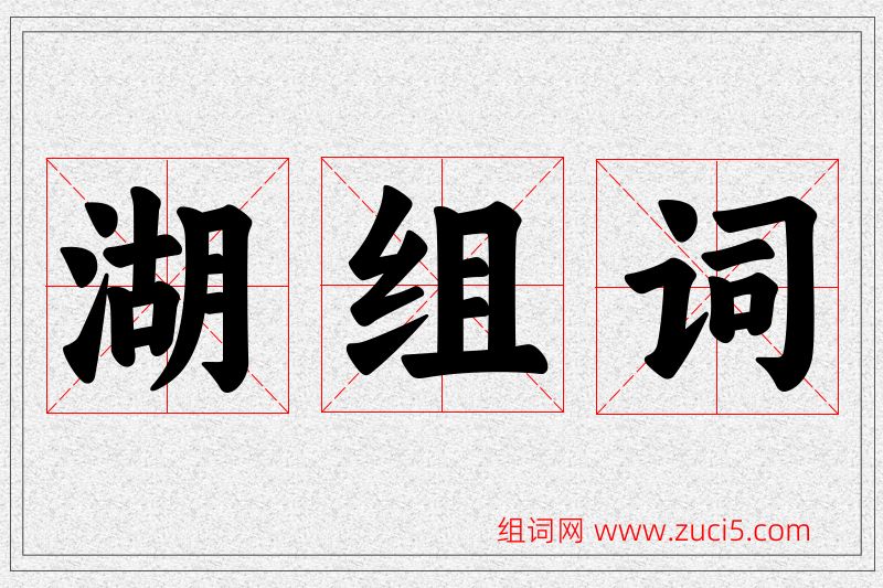 湖字的组词