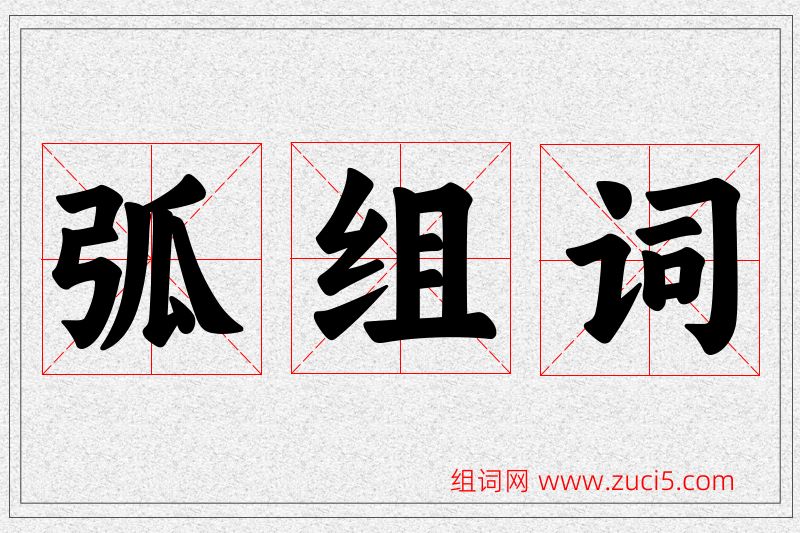 弧字的组词