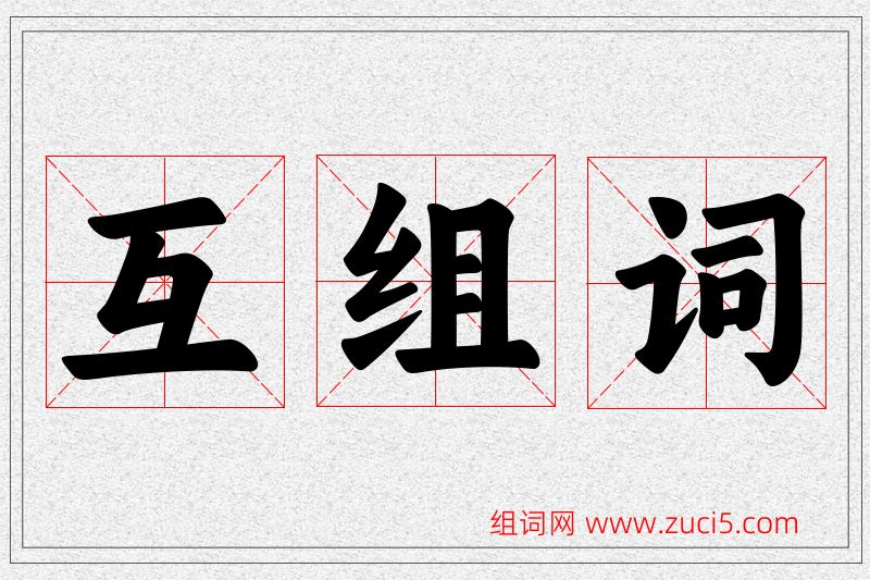 互字的组词