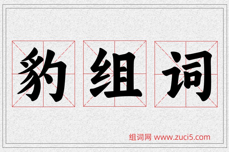 豹字的组词