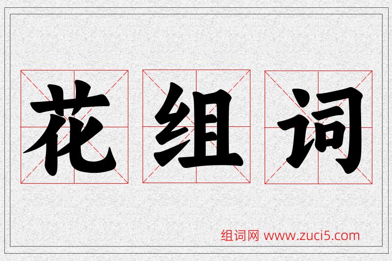 花字的组词