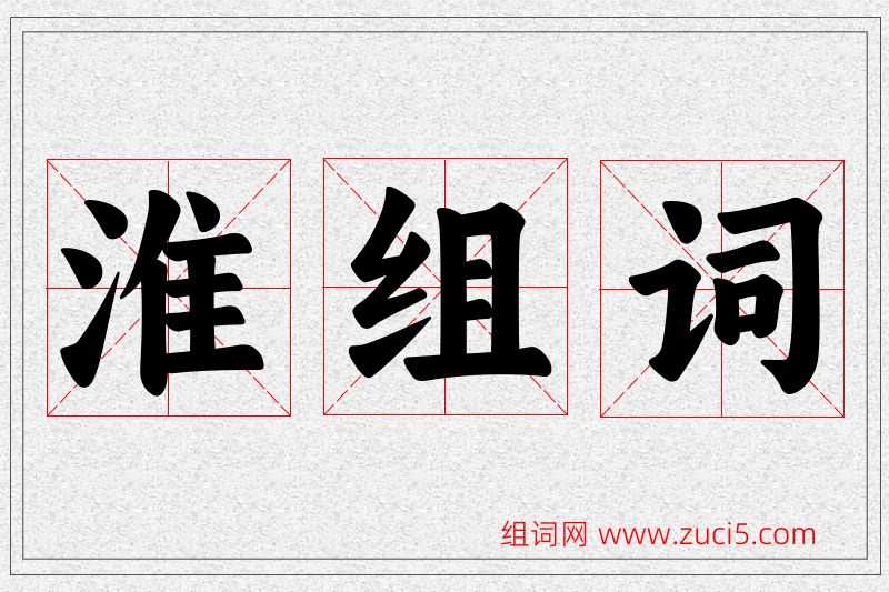 淮字的组词