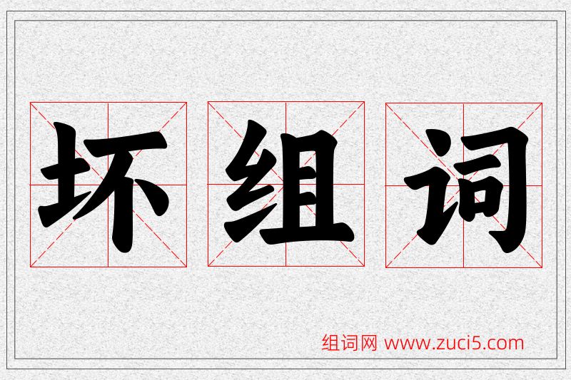 坏字的组词
