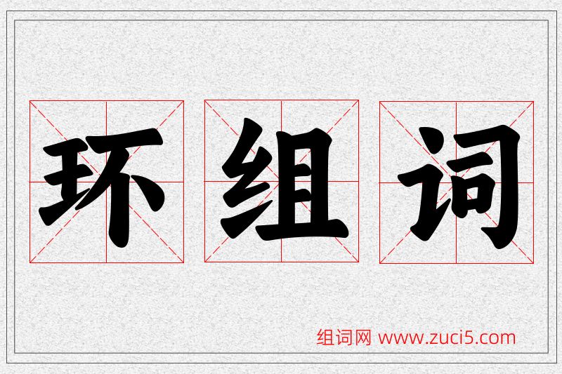 环字的组词
