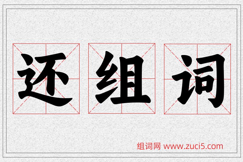 还字的组词
