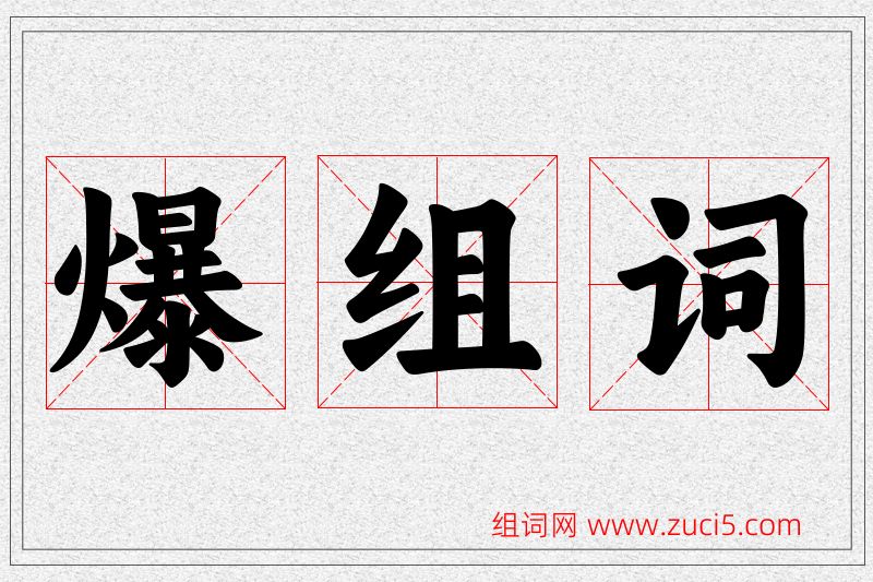 爆字的组词