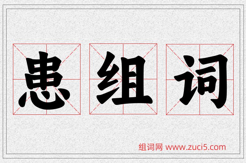 患字的组词