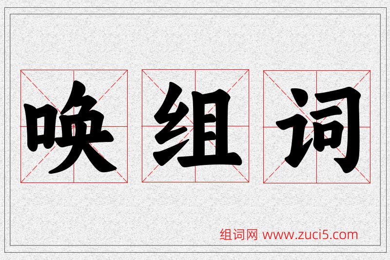 唤字的组词