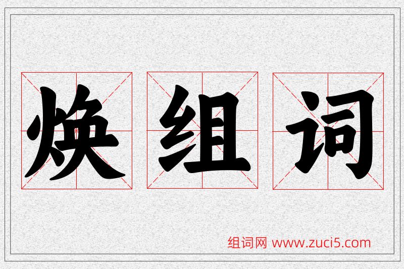 焕字的组词