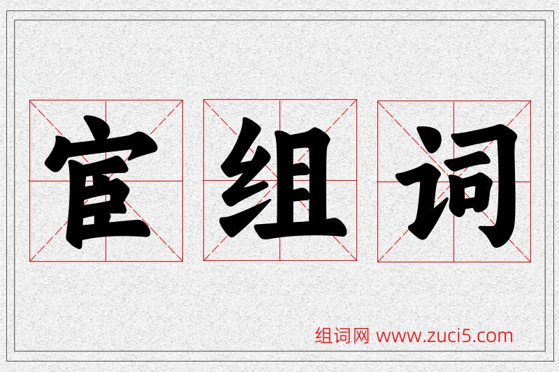 宦字的组词