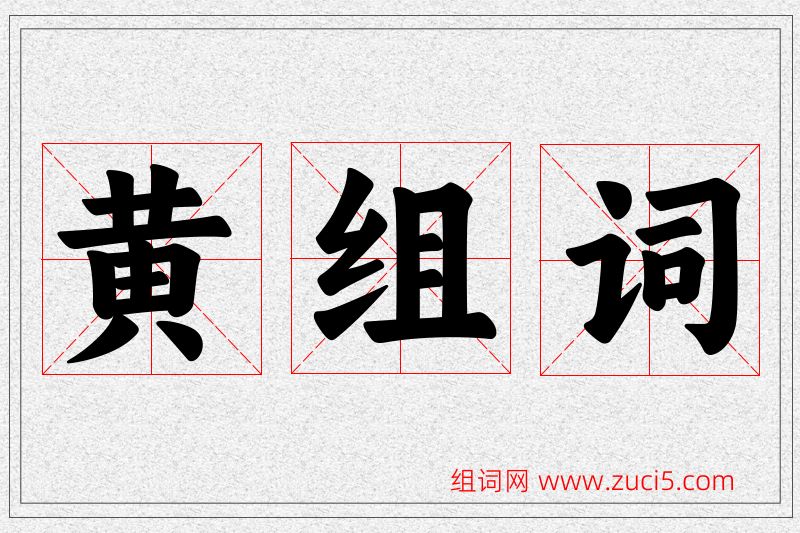 黄字的组词