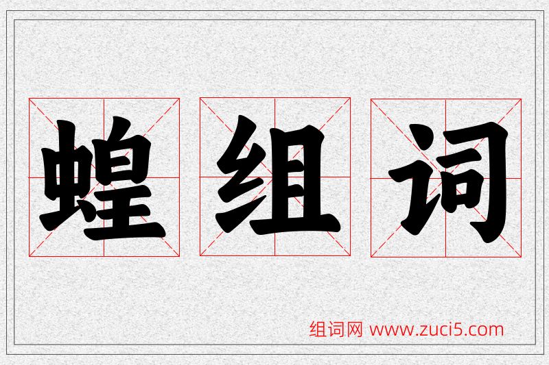 蝗字的组词