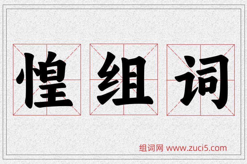 惶字的组词