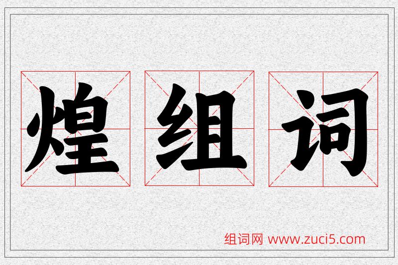 煌字的组词