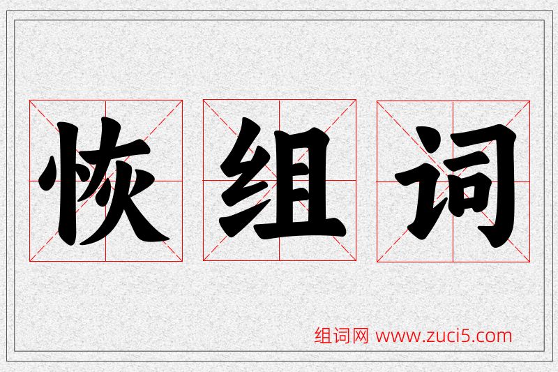 恢字的组词