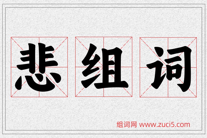 悲字的组词