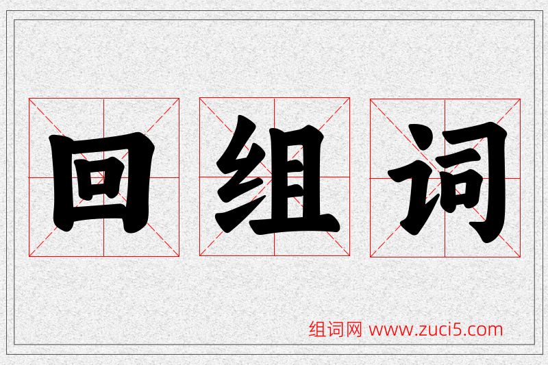 回字的组词