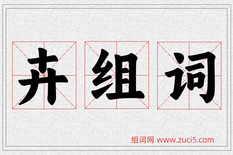 卉字的组词