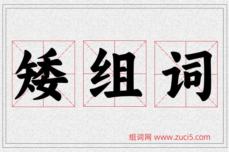 矮字的组词