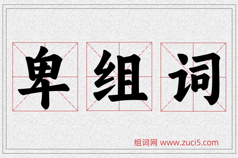 卑字的组词