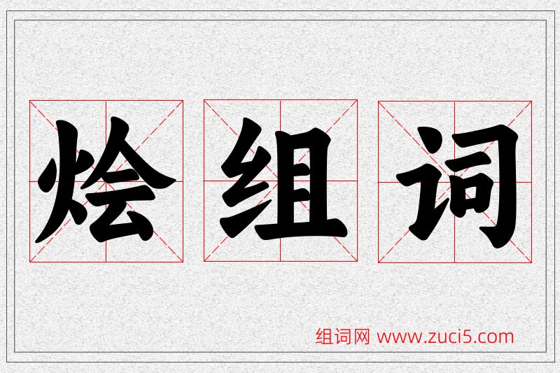 烩字的组词