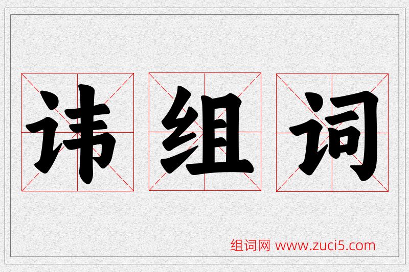 讳字的组词
