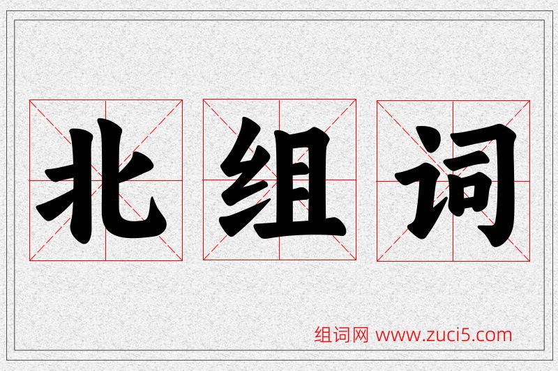 北字的组词