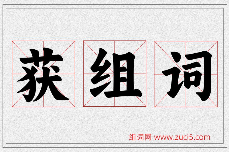 获字的组词