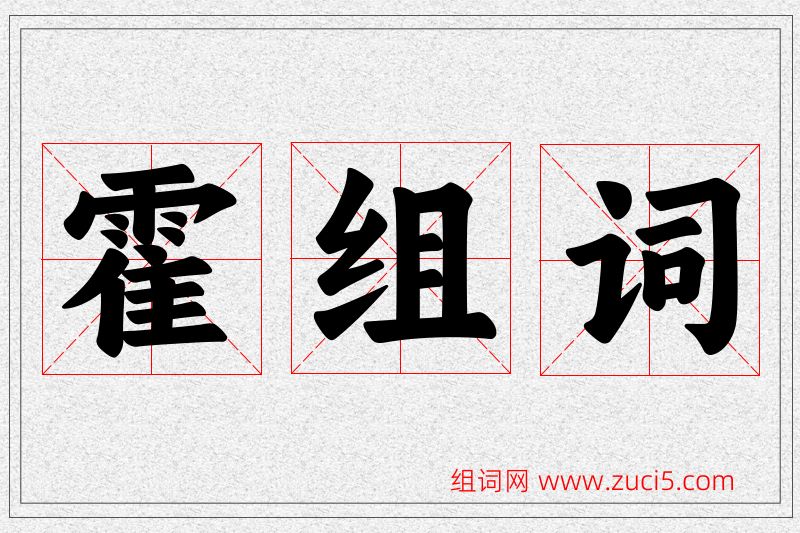 霍字的组词