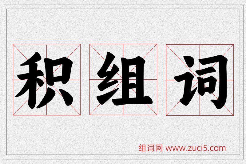 积字的组词