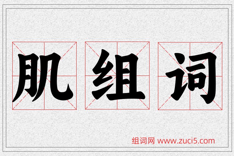 肌字的组词