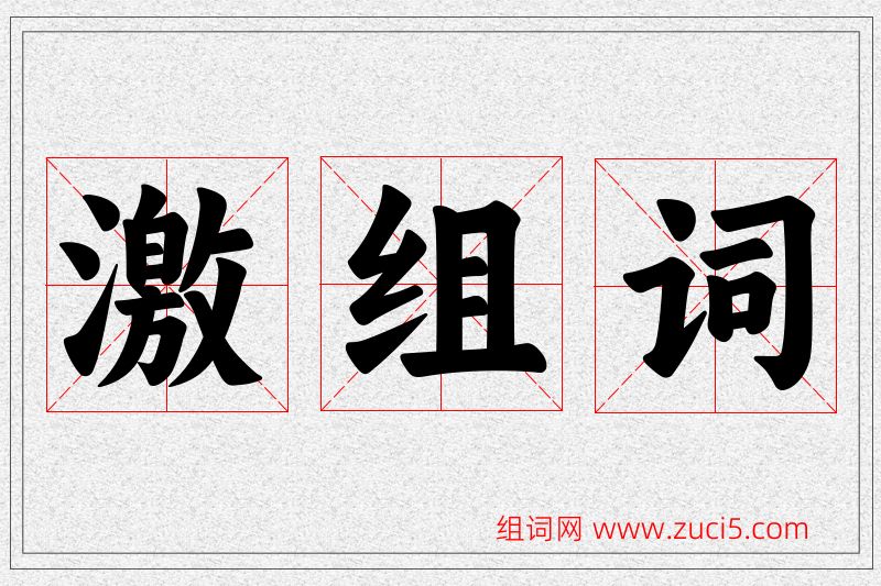 激字的组词