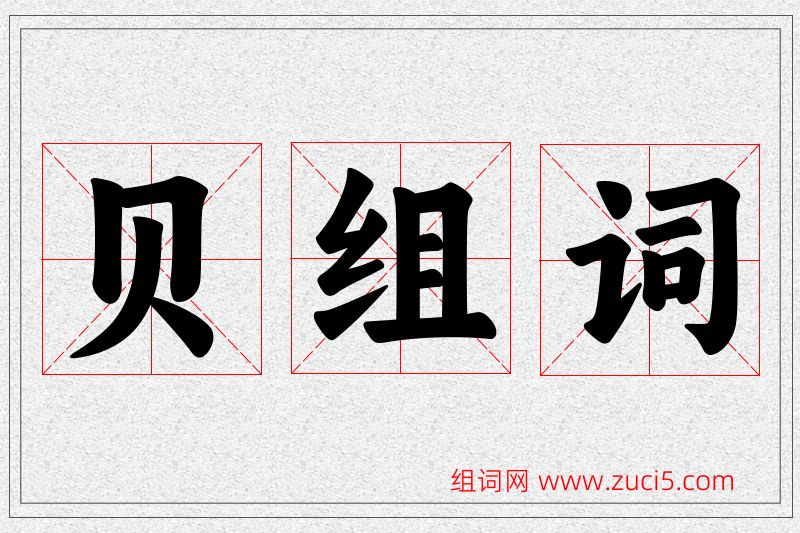 贝字的组词