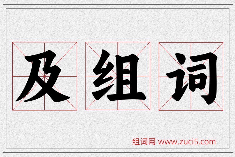 及字的组词